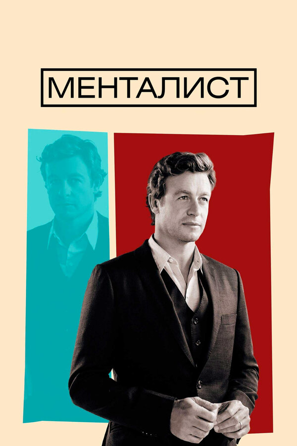 Менталист - постер